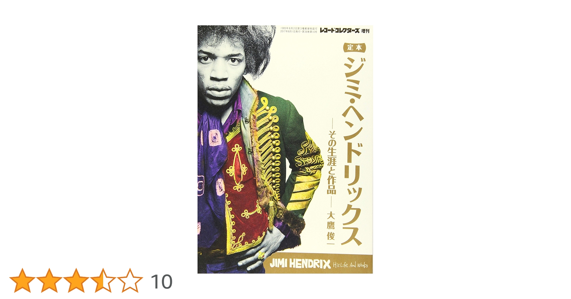 定本 ジミ・ヘンドリックス その生涯と作品 | 大鷹 俊一 |本 | 通販 定本 ジミ・ヘンドリックス その生涯と作品 | 大鷹 俊一 |本 | 通販